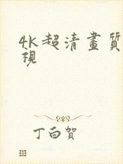 4k超清画质电视