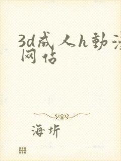 3d成人h动漫网站