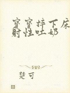 宝宝摔下床后喷射性吐奶