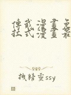 传武漫画免费下拉式漫画最新