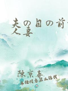 夫の目の前侵犯人妻