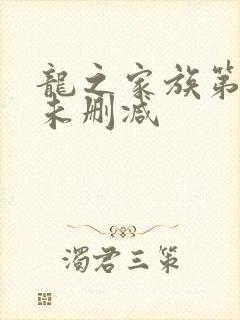 龙之家族第一季未删减