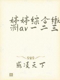 婷婷综合缴情亚洲av一二三区