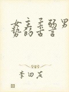 女主柔弱男主强势的古言