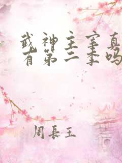 武神主宰真人版有第二季吗