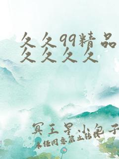 久久99精品久久久久久