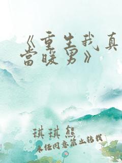 《重生我真没想当暖男》