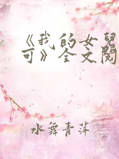 《我的女儿叫小可》全文阅读免费下载