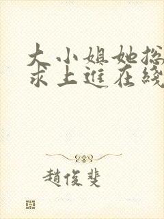 大小姐她总是不求上进在线阅读全文