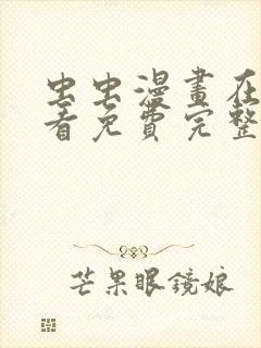 虫虫漫画在线观看免费完整