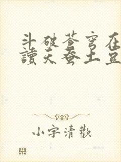 斗破苍穹在线阅读天蚕土豆