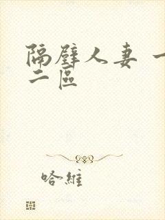 隔壁人妻 一区二区