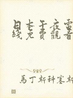 日本午夜电影在线免费观看