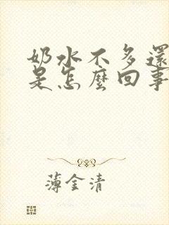 奶水不多还漏奶是怎么回事