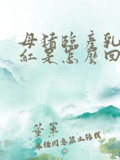 母猪临产乳头发红是怎么回事