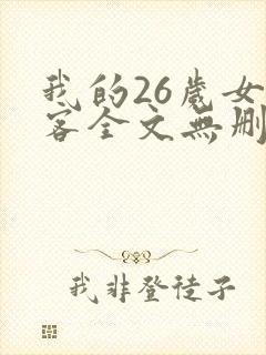 我的26岁女房客全文无删减