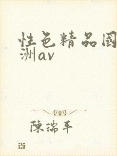 性色精品国产亚洲av