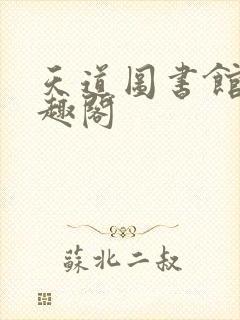 天道图书馆 笔趣阁