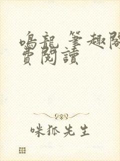 鸣龙 笔趣阁免费阅读