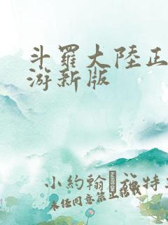 斗罗大陆正版手游新版