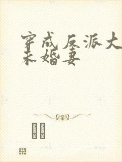 穿成反派大佬的未婚妻