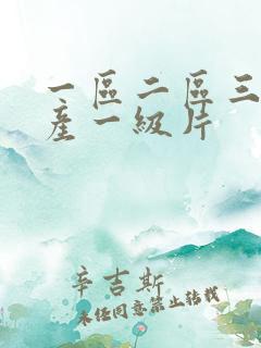 一区二区三区国产一级片