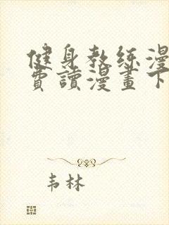 健身教练漫画免费读漫画下拉式土豪漫画话