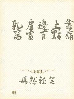 乳房边上靠近腋窝处有点痛