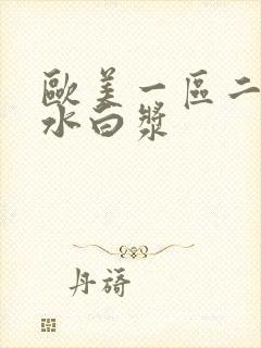 欧美一区二区喷水白浆