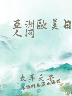 亚洲欧美日韩成人网