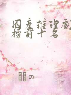 国产推理剧排行榜前十名