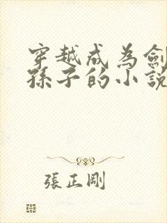 穿越成为剑斗罗孙子的小说