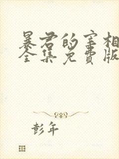 暴君的宰相漫画全集免费版下拉式6漫画