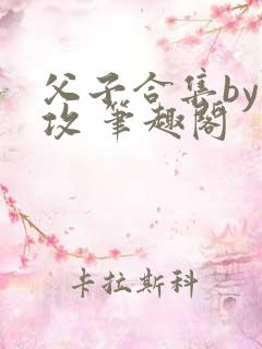 父子合集by丑攻 笔趣阁