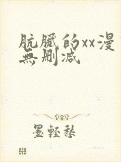 肮脏的xx漫画无删减