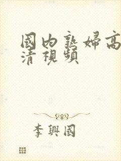 国内熟妇高潮高清视频