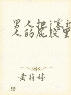 男人把j塞进女人的屁股里