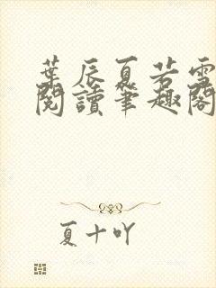 叶辰夏若雪免费阅读笔趣阁