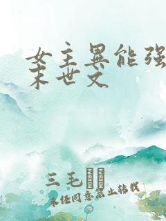 女主异能强大的末世文