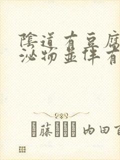 阴道有豆腐渣分泌物并伴有腥臭味