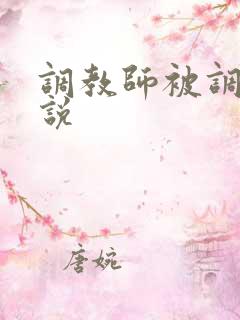 调教师被调教小说