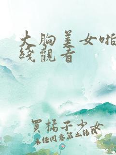 大胸美女啪啪在线观看