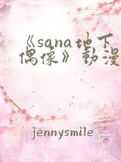 《sana地下偶像》动漫在线观看