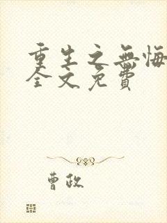 重生之无悔人生全文免费