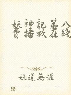 妖神记第八季免费播放在线看