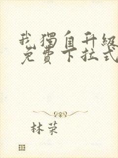 我独自升级漫画免费下拉式全集