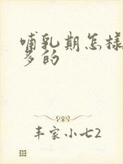 哺乳期怎样下奶多的