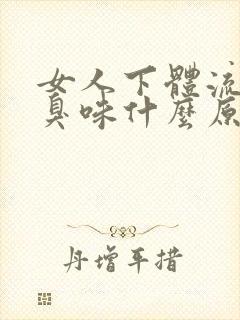 女人下体流水有臭味什么原因