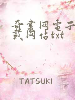 奇书网电子书下载网站txt