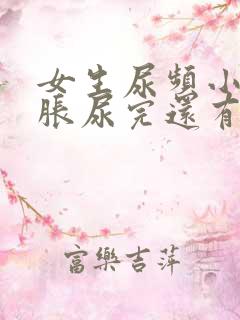 女生尿频小腹坠胀尿完还有尿意